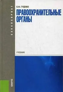 Правоохранительные органы: учебник