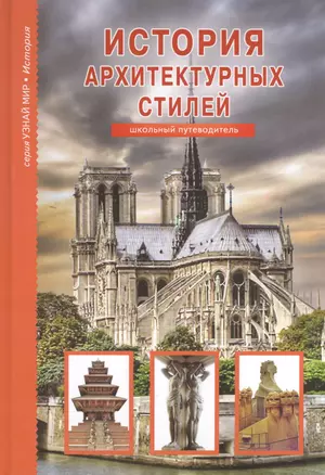 История архитектурных стилей. Узнай мир (3333) — 2400999 — 1