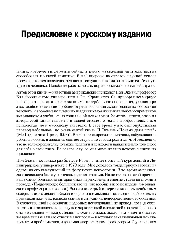 Книга Психология лжи. 4-е изд. (Пол Экман) — 11