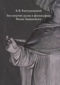 Бессмертие души в философии Фомы Аквинского