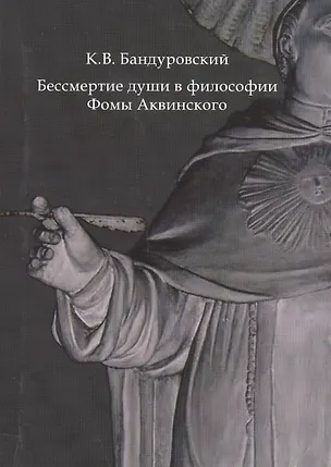 Книга Бессмертие души в философии Фомы Аквинского (Константин Бандуровский)