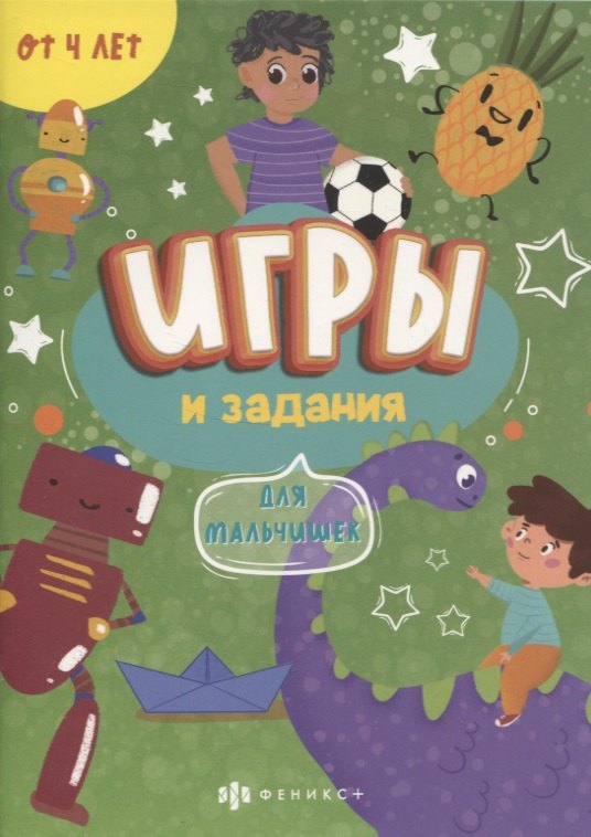

Игры и задания "Для мальчишек"
