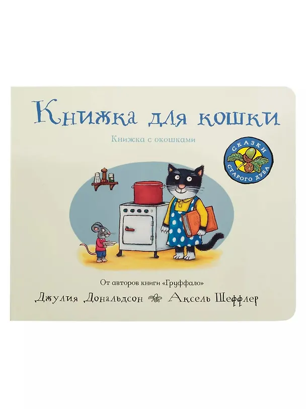 Книга Книжка для кошки (Джулия Дональдсон) — 1
