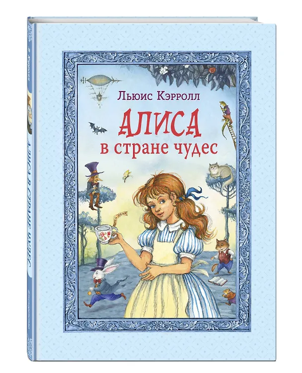 Книга Алиса в Стране чудес (Льюис Кэрролл) — 6