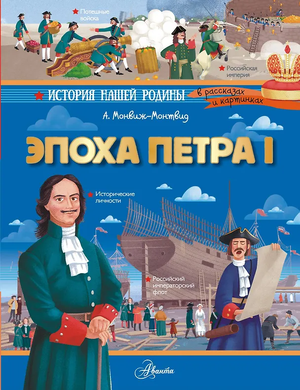 Книга Эпоха Петра I (Александр Монвиж-Монтвид) — 1