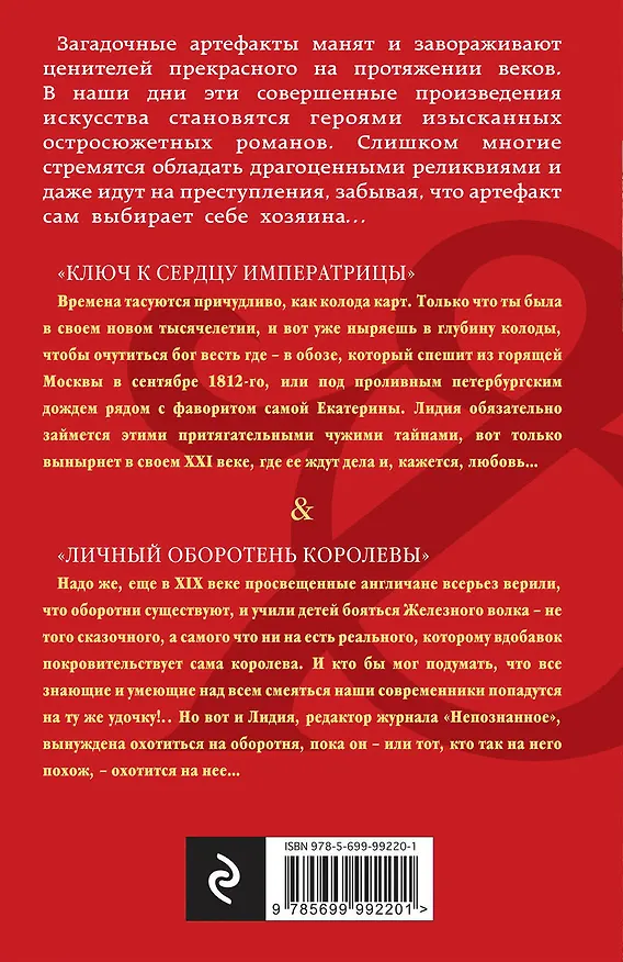 Книга Ключ к сердцу императрицы. Личный оборотень королевы: романы (Елена Арсеньева) — 2