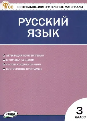 Книга Русский язык. 3 класс. Контрольно-измерительные материалы. ФГОС Новый ()