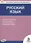 Русский язык. 3 класс. Контрольно-измерительные материалы. ФГОС Новый — 3080661 — 1