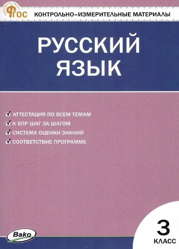 Книга Русский язык. 3 класс. Контрольно-измерительные материалы. ФГОС Новый () — 1