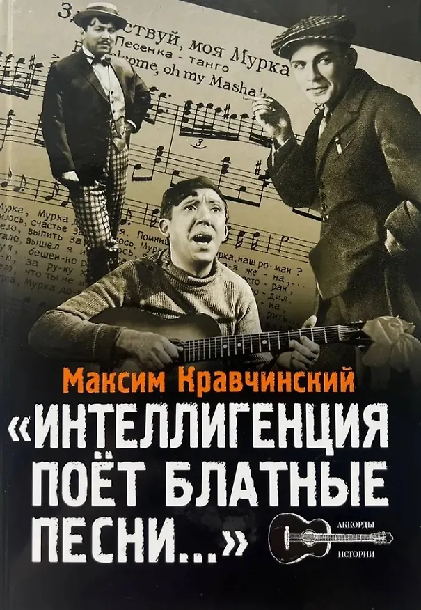 Книга Интеллигенция поет блатные песни... (Максим Кравчинский) — 1