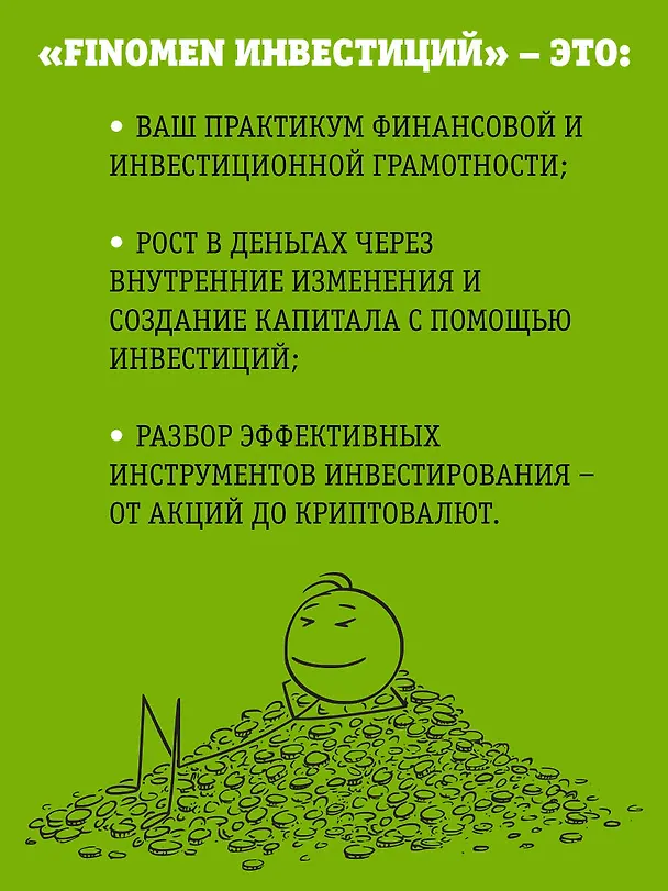 Книга FINOMEN ИНВЕСТИЦИЙ. Финансовая грамотность (книга-практикум) (Никита Куценко) — 7