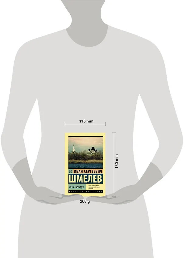 Книга Лето Господне (Иван Шмелев) — 7