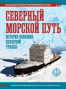 Северный морской путь. История освоения полярной трассы