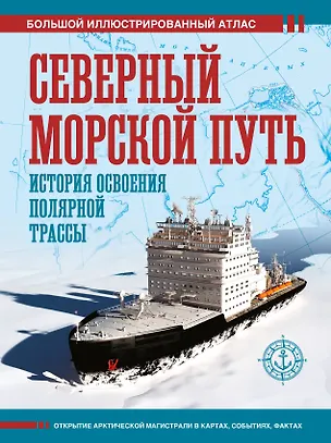 Книга Северный морской путь. История освоения полярной трассы (Дмитрий Иванов)