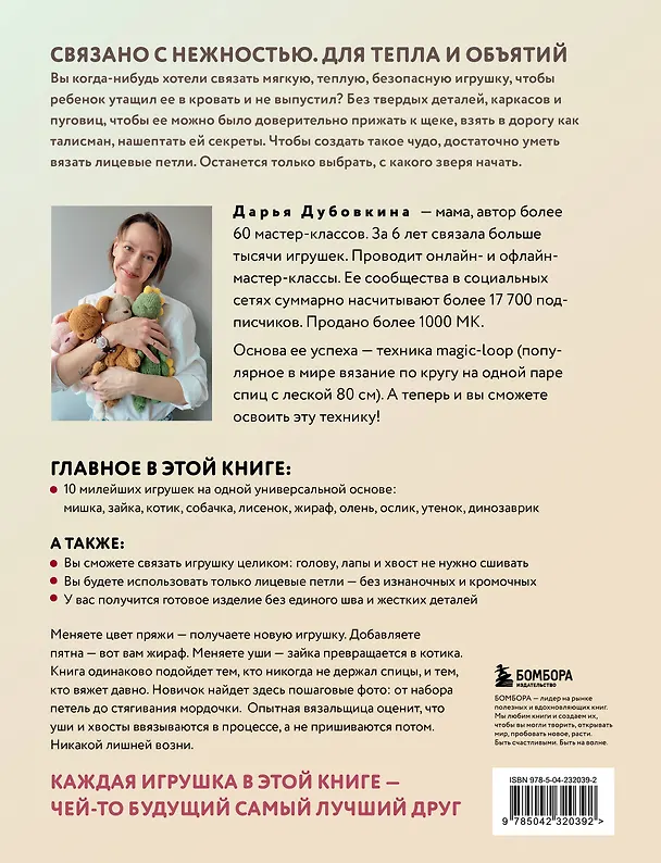 Книга Игрушки-обнимашки спицами. 10 милых зверят (Дарья Дубовкина) — 2