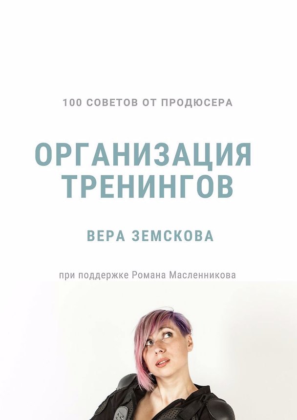 Книга 100 советов от продюсера. Организация тренингов (В. Земскова) — 1