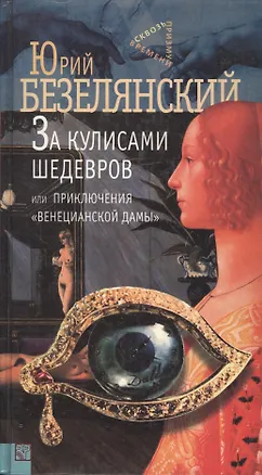 Книга За кулисами шедевров или приключения "Венецианской дамы" (Юрий Безелянский)