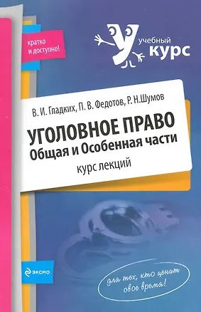 Книга Уголовное право. Общая и Особенная части. Курс лекций (Виктор Гладких)