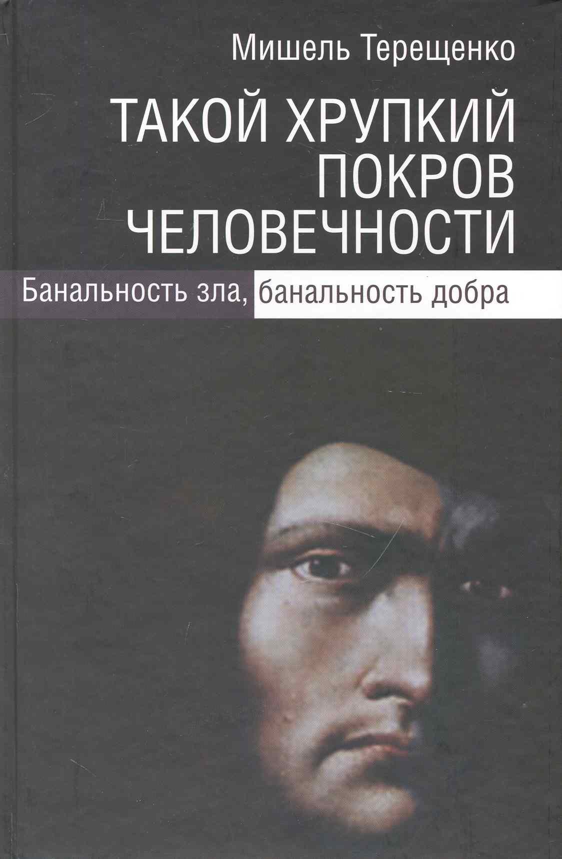 

Такой хрупкий покров человечности. Банальность зла, банальность добра / Терещенко М. (Росспэн)