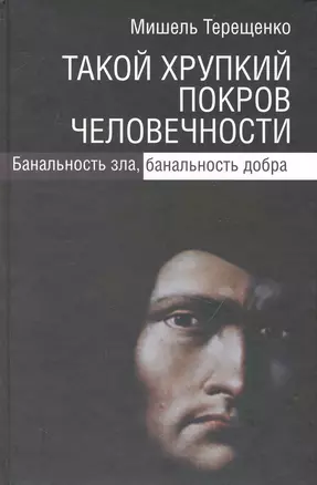 Такой хрупкий покров человечности. Банальность зла, банальность добра / Терещенко М. (Росспэн) — 2231605 — 1