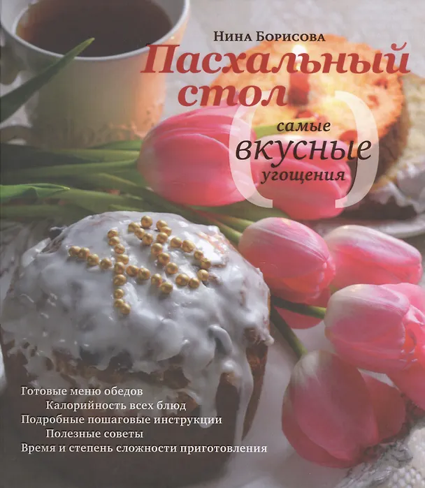 Книга Пасхальный стол. Самые вкусные угощения: Кулинарные рецепты. (Надежда Борисова) — 1