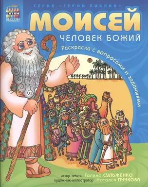 Моисей, человек Божий. Раскраска с вопросами и заданиями — 2599739 — 1