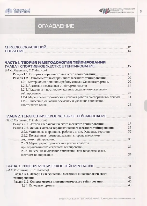Книга Энциклопедия тейпирования. Том 1. Нижняя конечность (Михаил Касаткин) — 2