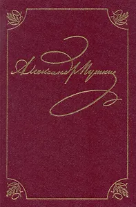 Полное собрание сочинений в 20 томах. Том 3. Стихотворения. Книга первая. Михайловское. 1824-1826