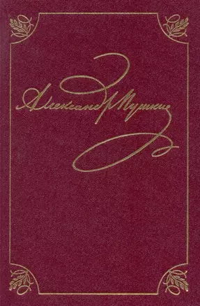 Полное собрание сочинений в 20 томах. Том 3. Стихотворения. Книга первая. Михайловское. 1824-1826 — 2774763 — 1