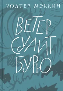 Ветер сулит бурю