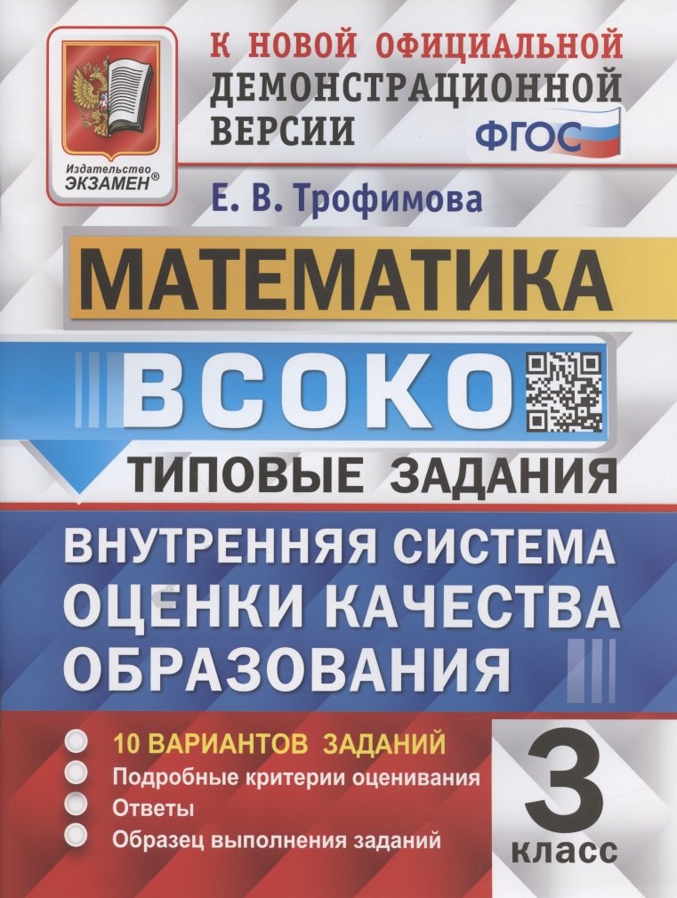 

ВСОКО. Математика. 3 класс. Типовые задания. Внутренняя система оценки качества образования. 10 вариантов заданий