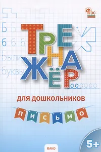 Тренажер для дошкольников. Письмо
