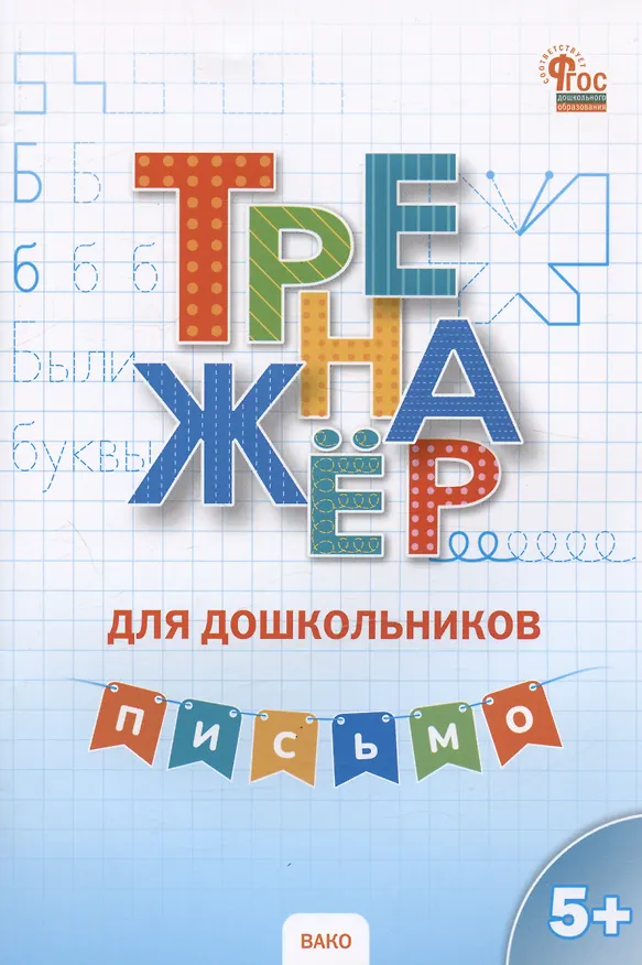 Книга Тренажер для дошкольников. Письмо (Ирина Марголина) — 1