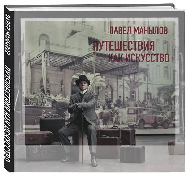 Книга Путешествия как искусство (Павел Манылов) — 4
