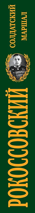 Книга Рокоссовский. Солдатский Маршал (Владимир Дайнес) — 3