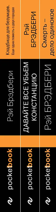 Книга Голливудская трилогия (комплект из 3 книг: Смерть - дело одинокое, Кладбище для безумцев. Еще одна повесть о двух городах и Давайте все убьем Констанцию) (Рэй Брэдбери) — 3
