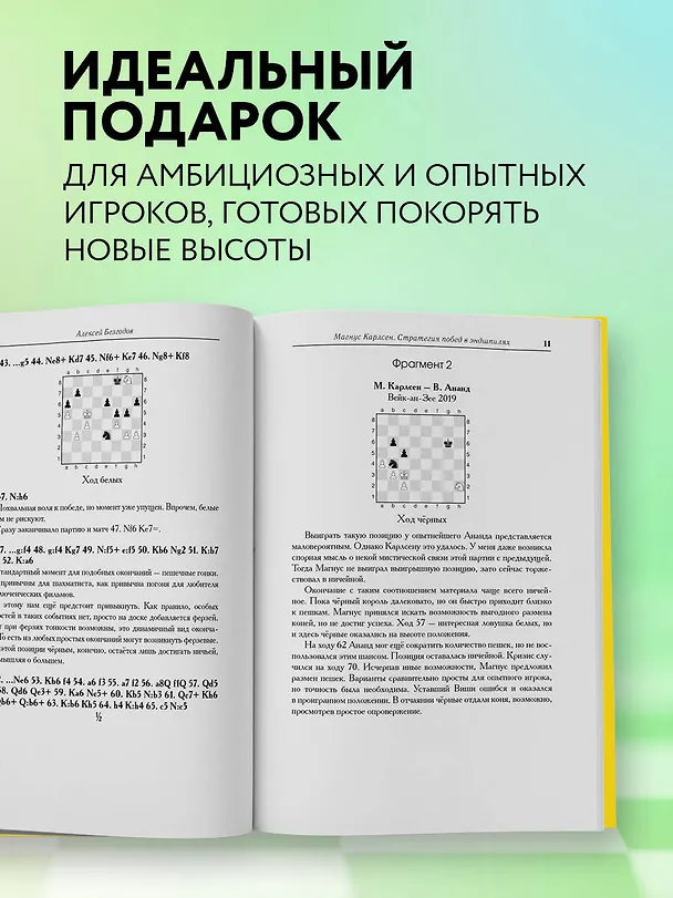Книга Магнус Карлсен. Стратегия побед в эндшпилях (Алексей Безгодов) — 9
