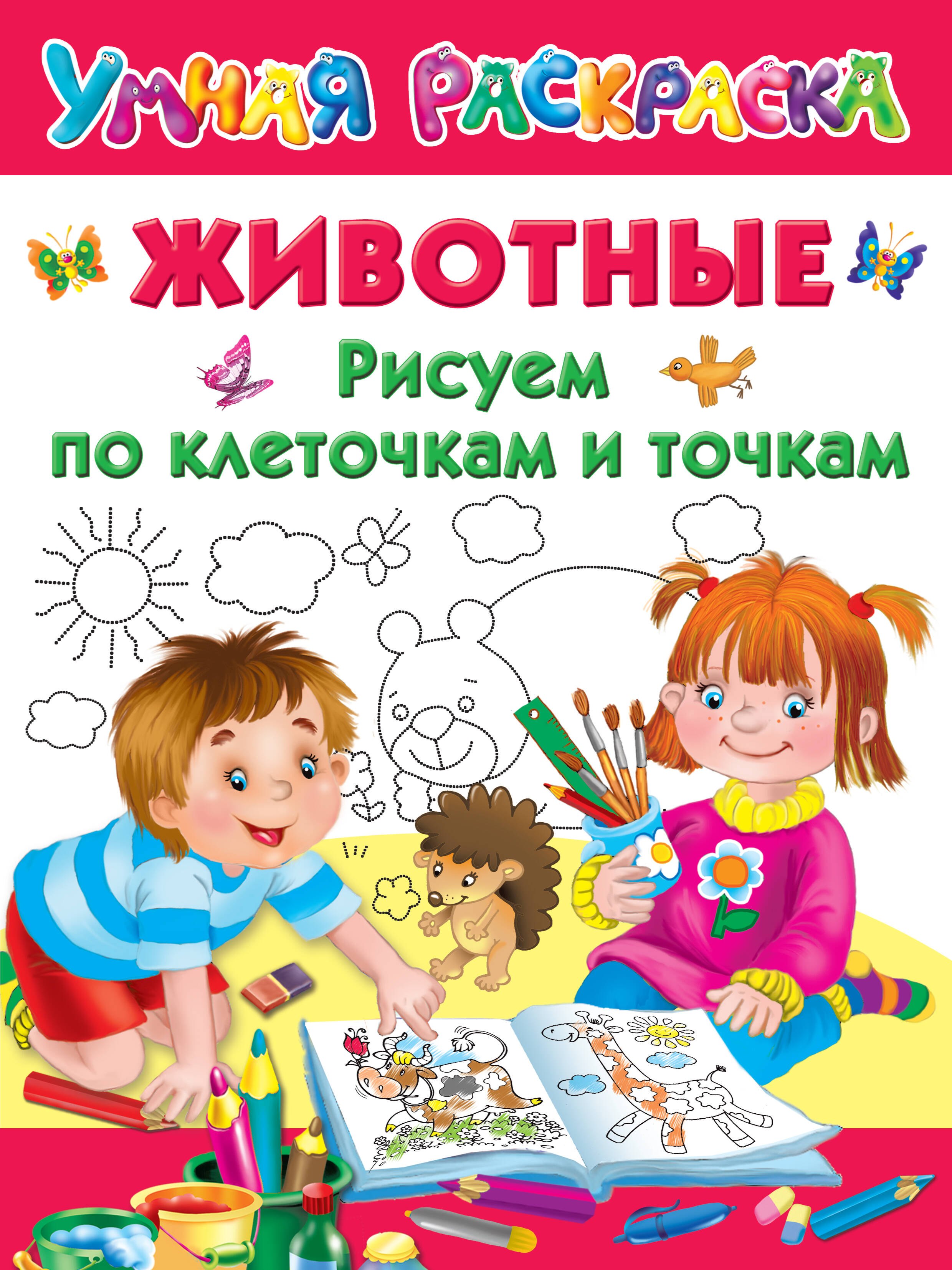 

Животные. Рисуем по клеточкам и точкам