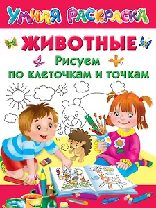 Животные. Рисуем по клеточкам и точкам
