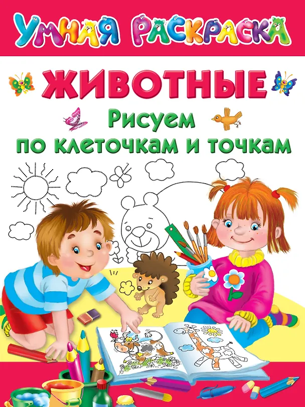 Книга Животные. Рисуем по клеточкам и точкам (Валентина Дмитриева) — 1