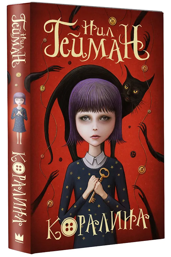 Книга Коралина (Нил Гейман) — 5