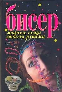 Бисер. Модные вещи своими руками