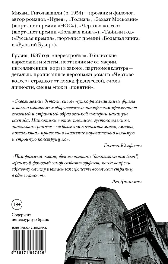 Книга Чертово колесо (Михаил Гиголашвили) — 2