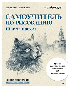 Самоучитель по рисованию. Шаг за шагом + видеокурс (обновленное издание)