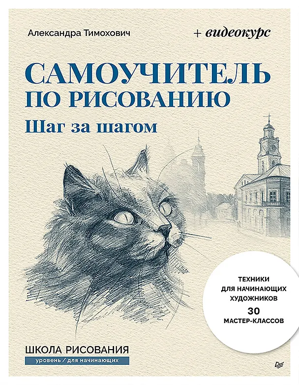 Книга Самоучитель по рисованию. Шаг за шагом + видеокурс (обновленное издание) (Александра Тимохович) — 1