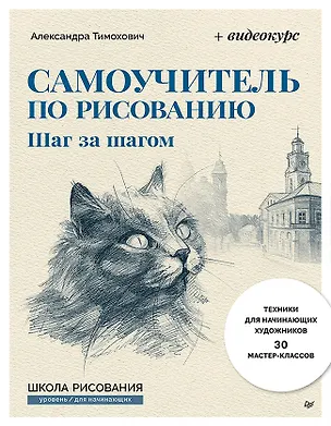 Книга Самоучитель по рисованию. Шаг за шагом + видеокурс (обновленное издание) (Александра Тимохович)