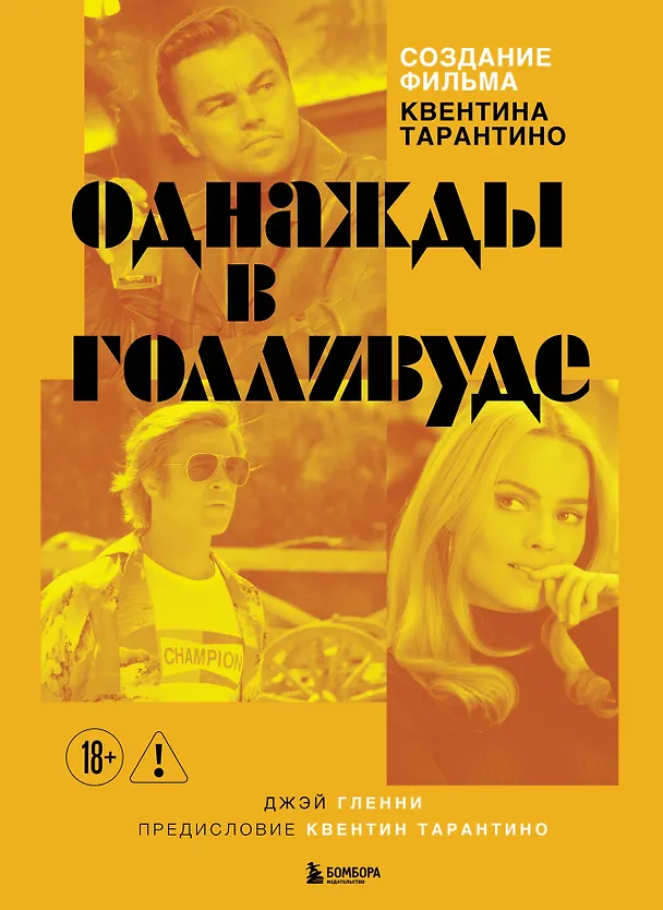 Книга Создание фильма Квентина Тарантино «Однажды... в Голливуде» () — 1