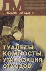 Книга Туалеты, компосты, утилизация отходов () — 1