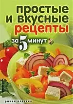 Простые и вкусные рецепты за 5 минут — 2214833 — 1