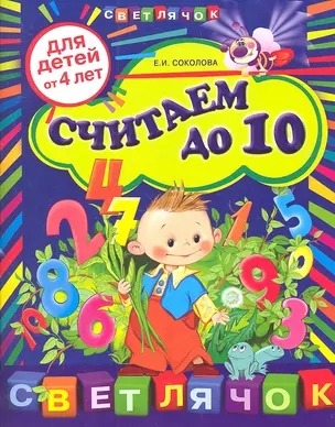 Считаем до 10: для детей от 4-х лет — 2314300 — 1